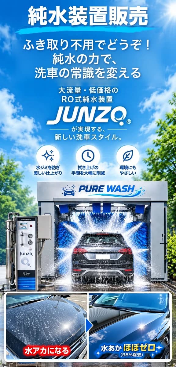 純水装置販売・ふき取り不用の純水洗車を訴求するスマートフォン向けFV。JUNZO純水装置とPURE WASH洗車機。下部に「水アカになる」「水あかほぼゼロ（95%除去）」のビフォーアフター比較写真